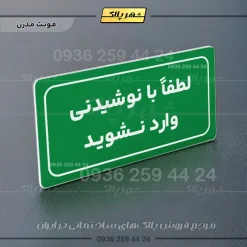 تابلو لیزری لطفا با نوشیدنی وارد نشوید - Image 14